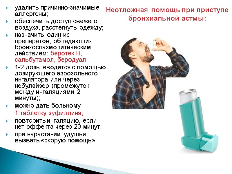 Неотложная помощь при приступе бронхиальной астмы: удалить причинно-значимые аллергены;  обеспечить доступ свежего воздуха,